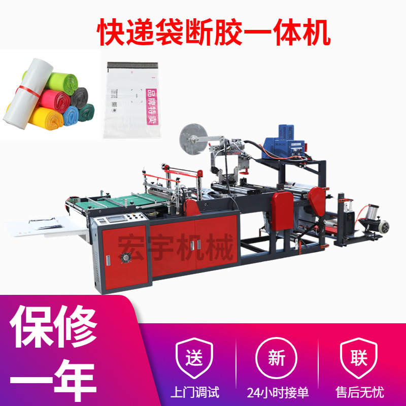 塑料快递袋生产设备 全自动高速断胶制袋一体快递袋制袋机