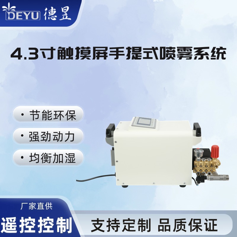厂家推荐 高压微雾加湿器 手提便携式 4.3寸触屏小型手提机
