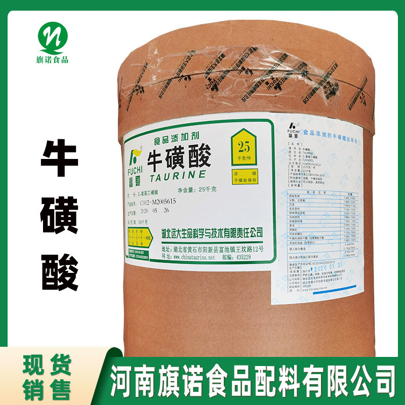 【河南旗诺】现货批发 食品级 牛磺酸 乳制品饮料 调味品 牛磺酸