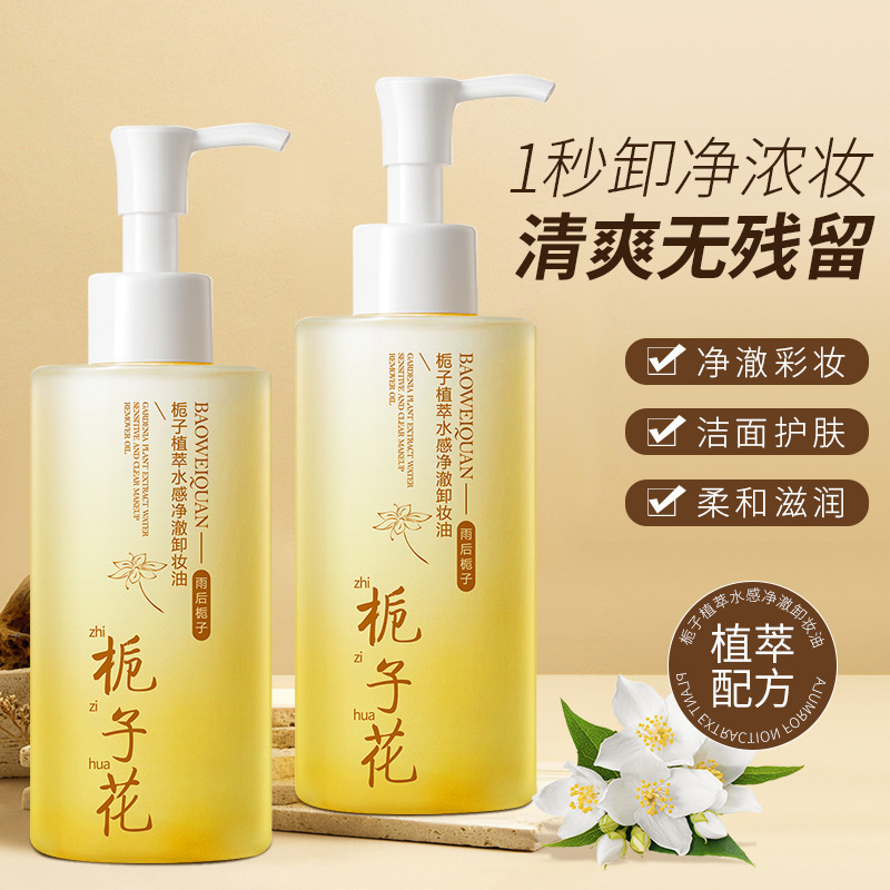 宝薇泉栀子花卸妆油深层清洁眼唇脸三合一温和不刺激卸妆水油代发