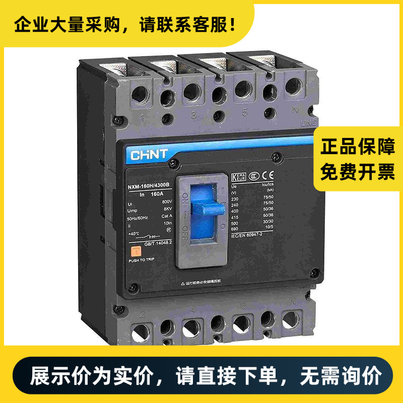 正泰电器 NXM 塑壳配电保护断路器 NXM-160S/4340B 125A AC230V