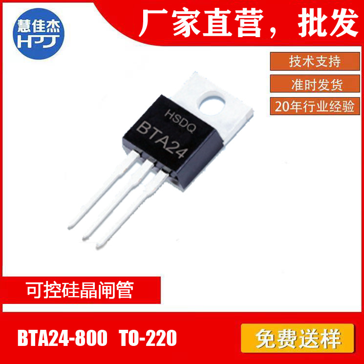 黄山电器BTA24-800 TO-220 可控硅.晶闸管全原装正品现货HSDQ原厂