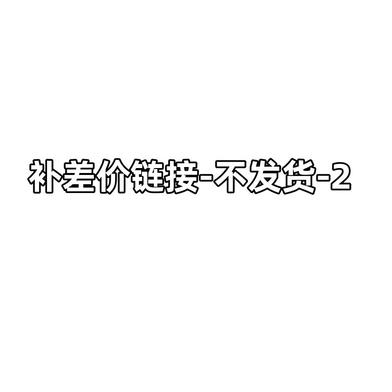 DGS--3-该链接仅供补差价和补邮费 非实物商品