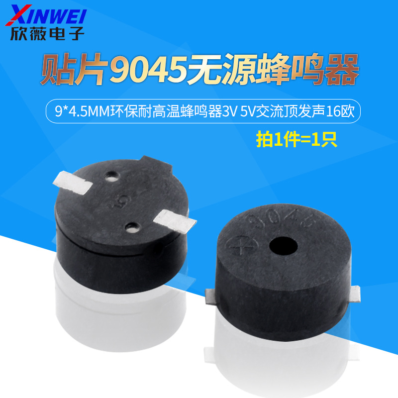 贴片9045无源蜂鸣器9*4.5MM环保耐高温蜂鸣器3V 5V交流顶发声16欧