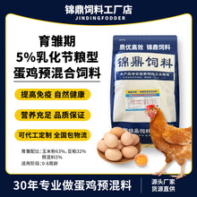 锦鼎5%育雏期蛋鸡预混料保健型预混合饲料中大鸡饲料豆粕可批发