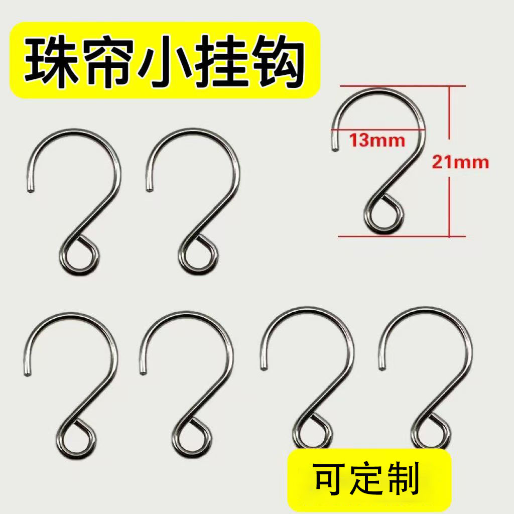 S型水晶珠帘挂钩配件不锈钢 钩子吊帘 成品帘DIY婚庆制作配件