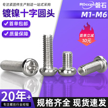 碳钢镀镍元头机丝十字圆头螺丝盘头螺栓机牙螺钉电子小螺丝M1-M6
