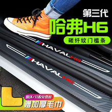 第三代哈弗H6汽车用品国朝版内饰改装车内装饰21款哈佛运动门槛条