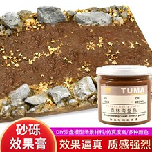 沙盘场景材料仿真砂砾沟效果膏 手工DIY沙盘河流湖泊山地平原效果
