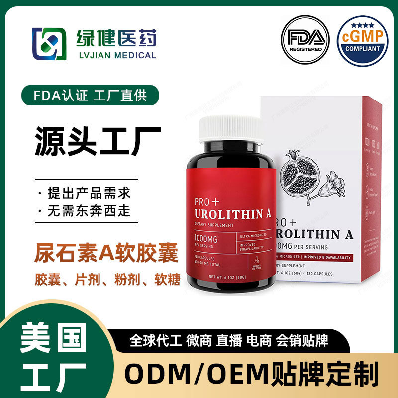 贴牌TK亚马逊跨境爆款60粒尿石素A胶囊石榴提取物尿石素a软胶囊