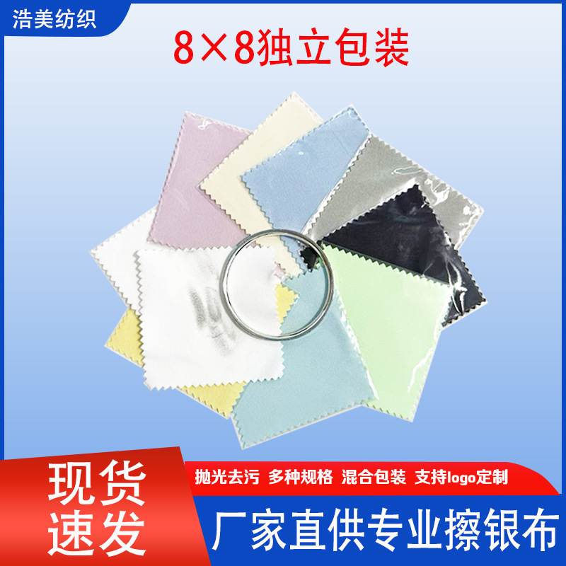 独立包装8*8擦银布银饰首饰专用抛光布去氧化清洁养护布混色批发