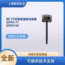 SIEMENS西门子QFM2171/3171/4171风管空气温湿度传感器4-20MA