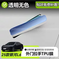 Подходит для 25 Geely Galaxy L6 EMi, внешняя дверная ручка, панель дверной ручки автомобиля, защитная пленка, аксессуары, модификация