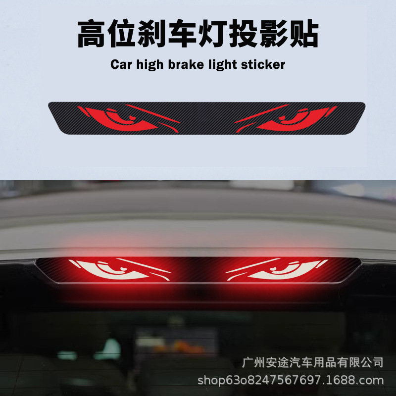 跨境爆款汽车恶魔之眼高位刹车灯贴后尾灯投影装饰贴个性改装车贴