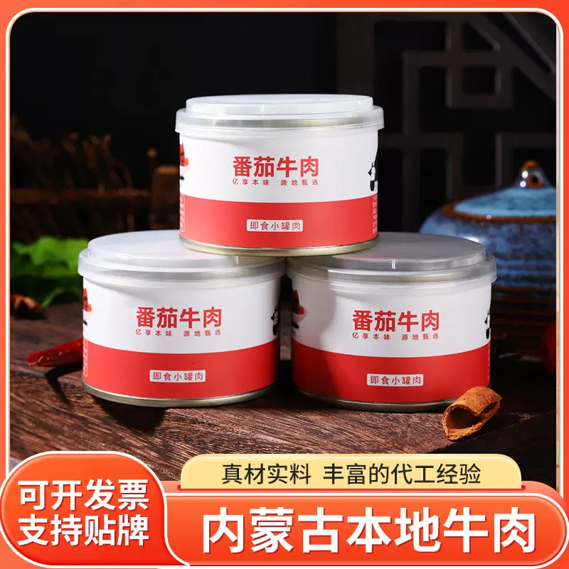 番茄牛肉罐头肉类小零食休闲食品熟食牛肉罐头夜宵开盖即食