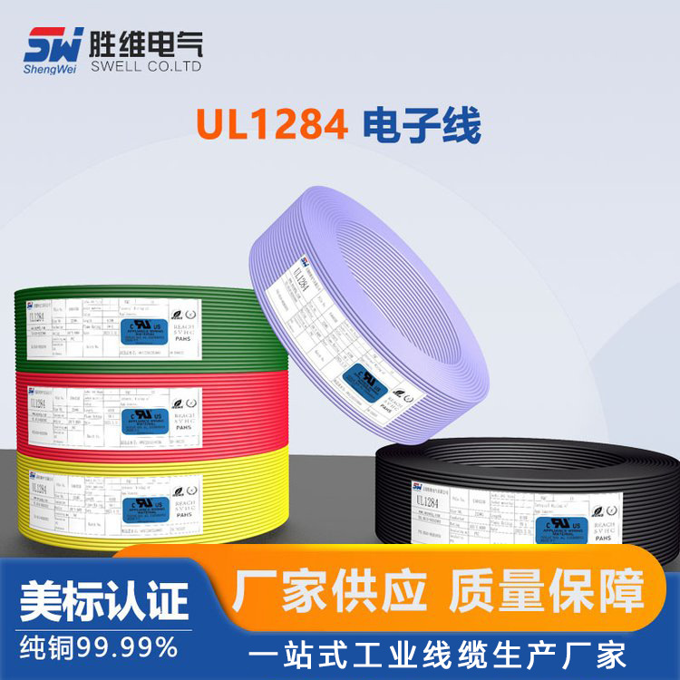江苏胜维厂家批发供应 UL PVC电子线 UL 1284 8AWG 美标电线