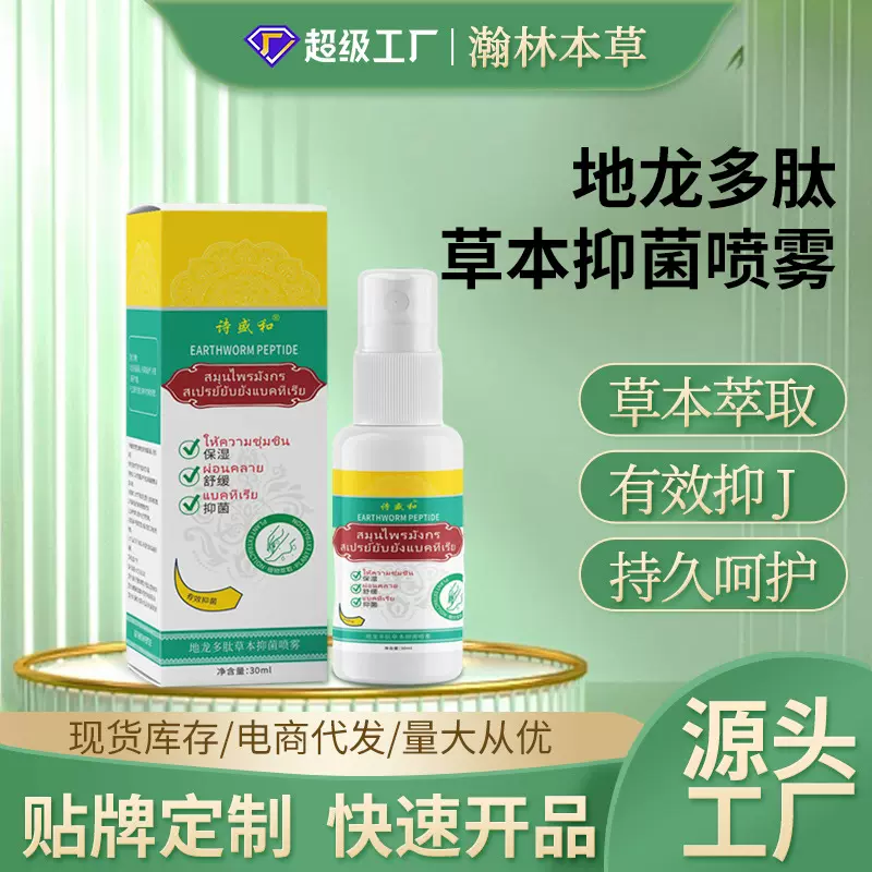 地龙多肽草本抑菌喷雾脚气脱皮止痒舒缓抑菌喷剂足部护理液批发