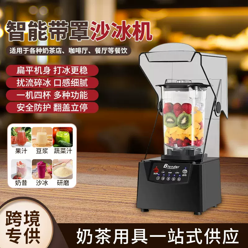 跨境带罩冰沙机商用奶茶店破壁机家用全自动静音碎冰机智能料理机