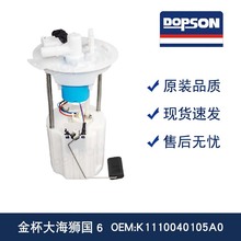 金杯大海狮国6 K1110040105A0/福田风景G7 G9 全新燃油泵总成