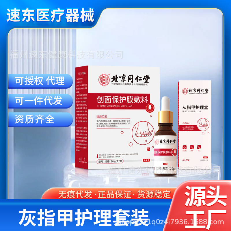 베이징 Tongrentang 상처 보호 보호 필름 드레싱 Onychomycosis 네일 케어 박스 세트 스크랩 화상 피부 관리