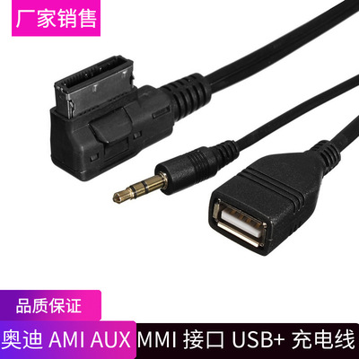 适用大众宾利奥迪 AMI AUX MMI接口USB+充电线S5 Q5 Q7 A4L A3 A5