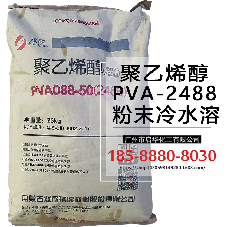 双欣牌冷水溶聚乙烯醇 高粘度120目粉状PVA 2488(088-50)
