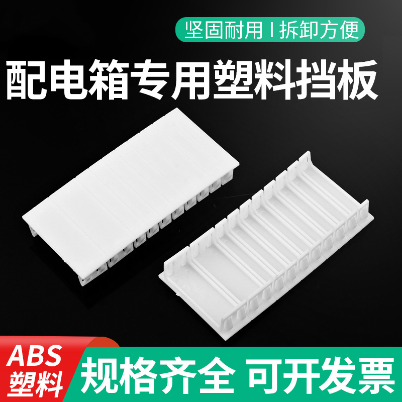 6P连体挡板PZ30配电箱空开断路器塑料填空件回路箱空白通用补位件