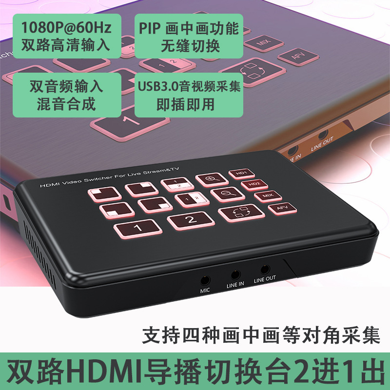 双路HDMI导播切换台两路多机位无缝切换采集卡支持画中画直播混音