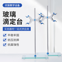 滴定台教学滴定管玻璃滴定台教具固定架蝴蝶夹支架实验室滴定台