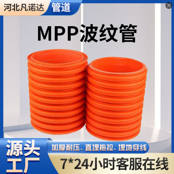 MPP波纹管批发聚丙烯橘色电力波纹管电缆通信红色穿线保护管厂家