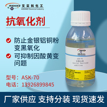 ASK-70抗氧化劑防止金銀鋁銅粉變黑氧化 可抑制因酸黃變問題