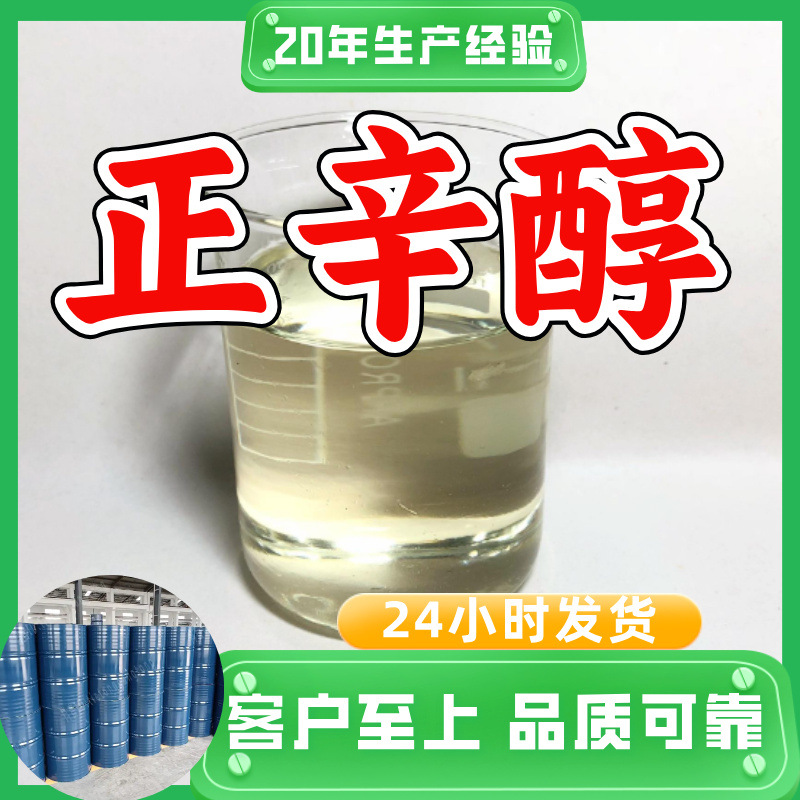正辛醇 工厂直供工业级满意的服务20年生产经验江苏浙江上海山东