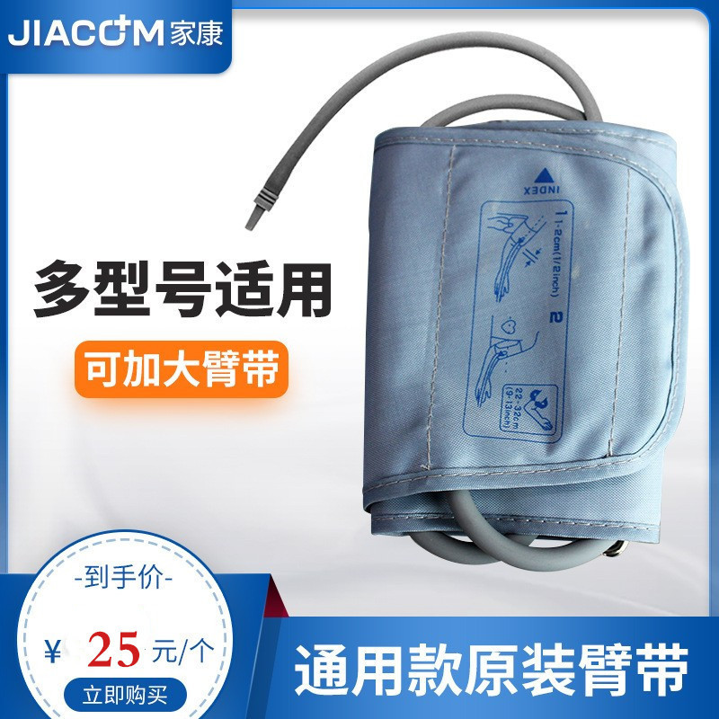 Jiakang electronic sphygmomanometer arm belt universal accessories electronic sphygmomanometer cuff arm belt measuring instrument accessories