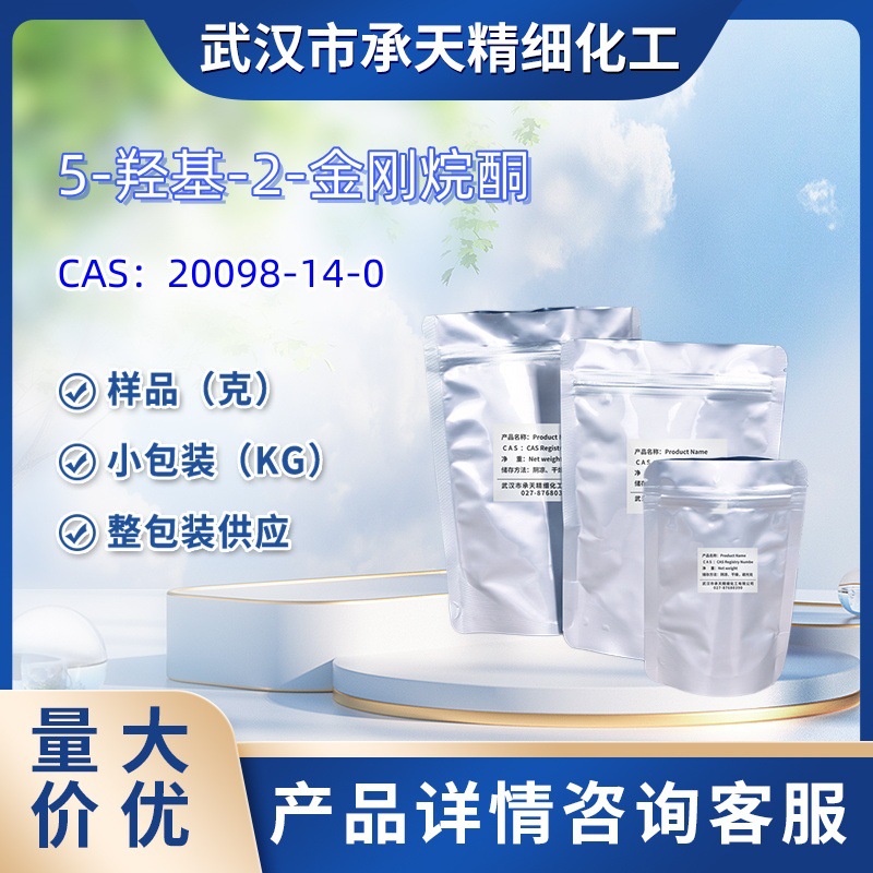 5-羟基-2-金刚烷酮    20098-14-0  样品 1kg 25kg  大小包装供应
