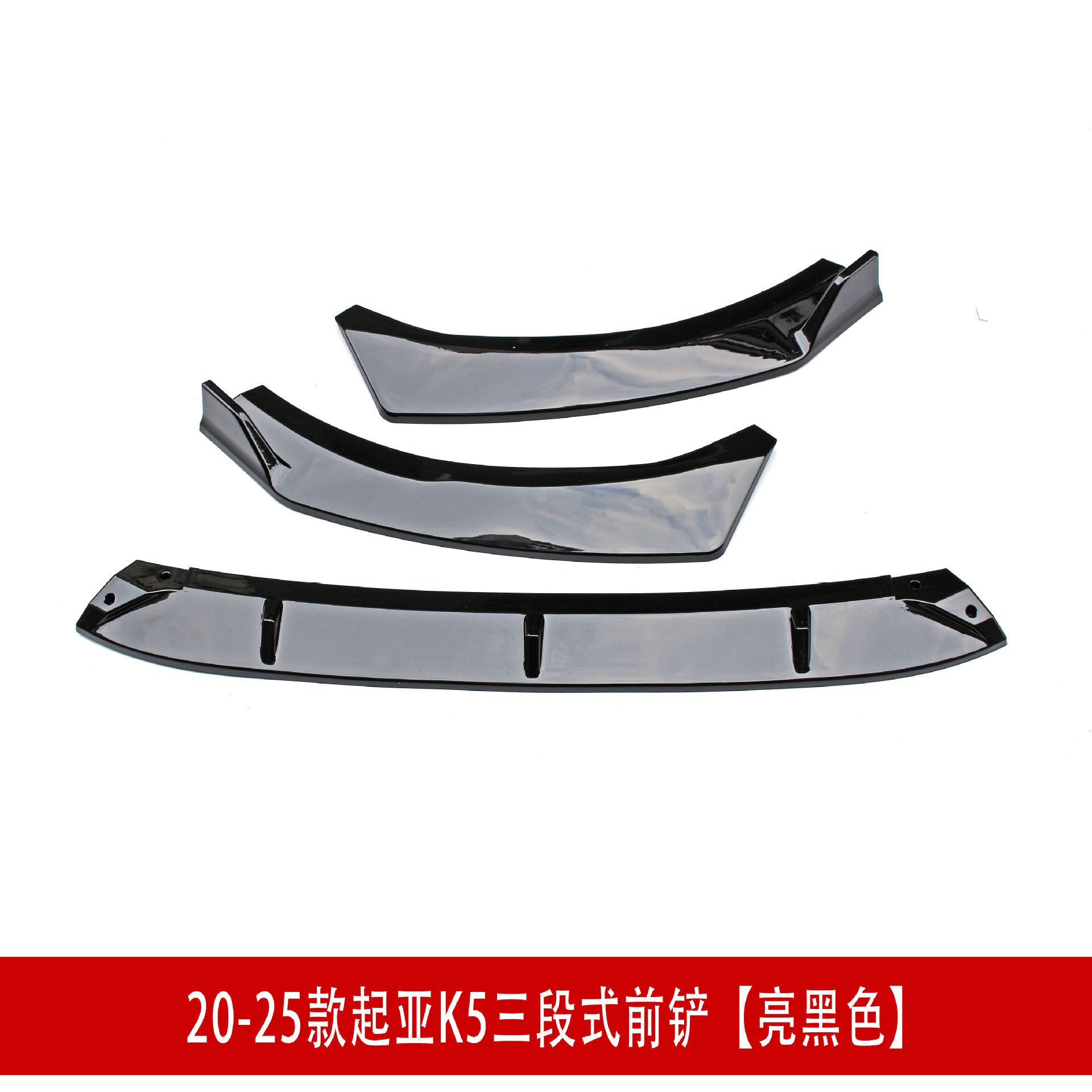 起亚K5前铲亮黑色D.jpg