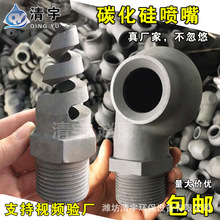 碳化硅脱硫喷嘴 涡流空心喷头 吸收塔蜗壳喷嘴 碳化硅螺旋喷嘴