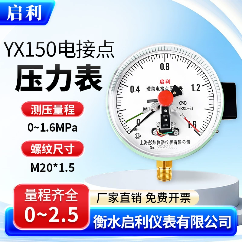Qili [YXC150 Электрический контактный манометр 0-1.6 МПа] Магнитно-вспомогательный верхний и нижний пределы переключатель давления воды