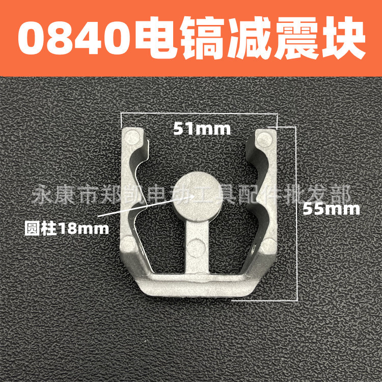 电镐配件0840电镐把手铝架子支架后把铝块减震橡胶柱0840减震垫