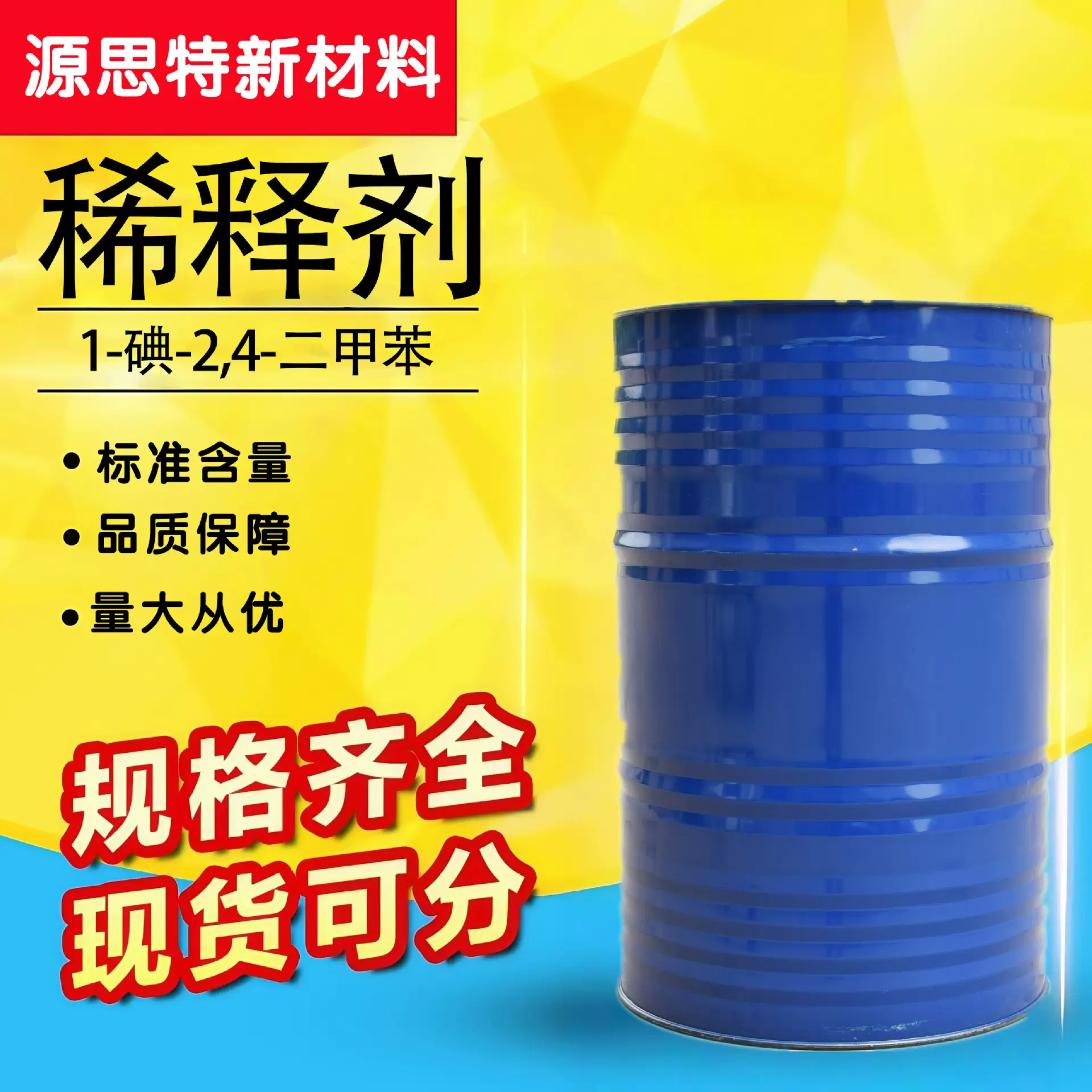工业级油漆涂料稀释剂清洗剂 1-碘-2,4-二甲苯工业级稀释剂