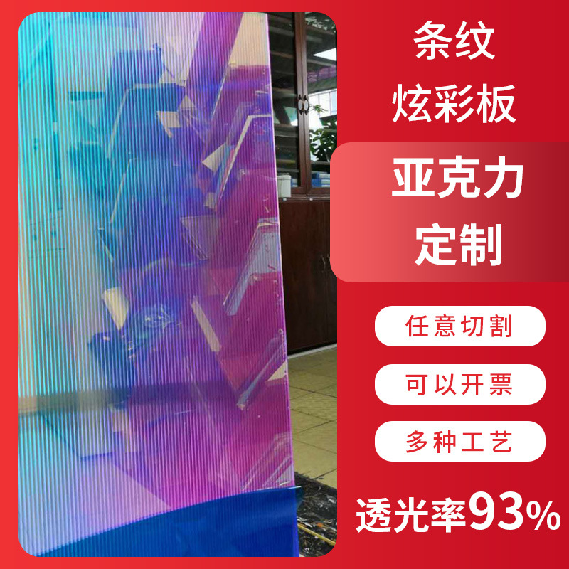 彩虹七色镭射亚克力板炫彩板亚克力透明条纹板彩色PMMA有机玻璃板