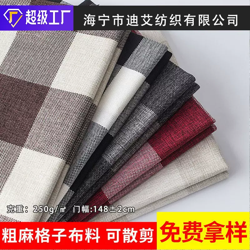 亚麻沙发布料 棉麻抱枕面料车套布料可复合海绵 仿麻布格子布料