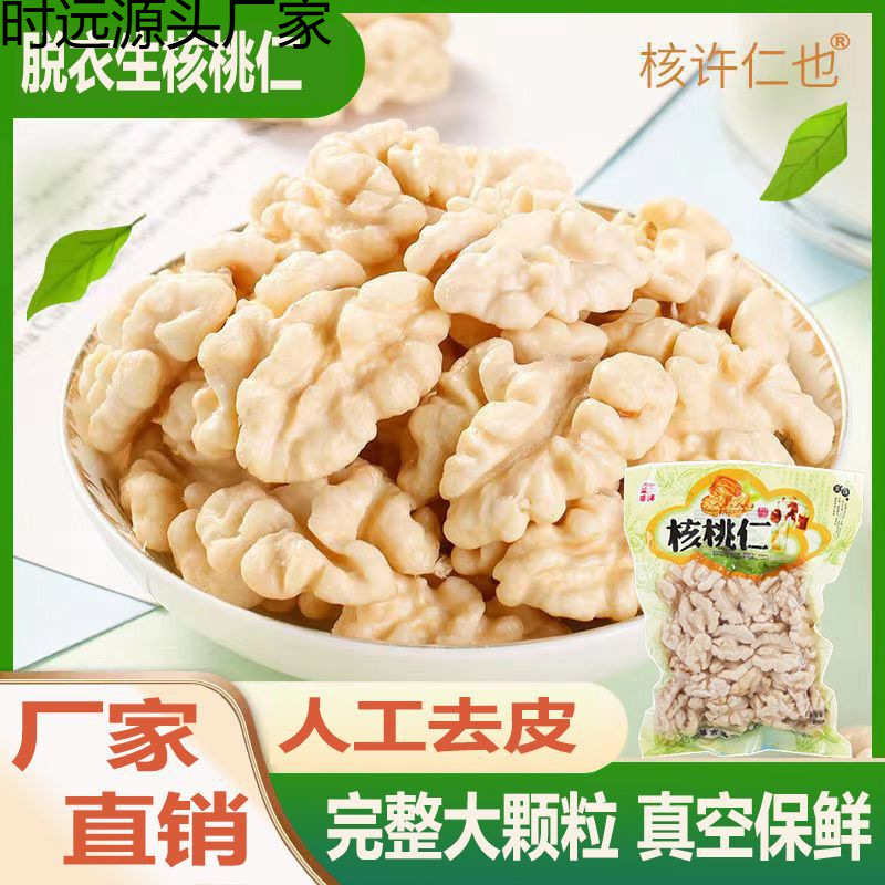 新鲜现剥湿核桃仁去皮核桃仁真空包装坚果原味酒店家宴食材