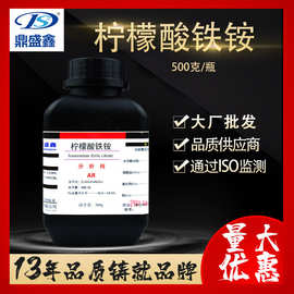 鼎盛鑫 枸橼酸铁铵 柠檬酸铁铵 分析纯AR 500g/瓶 CAS:1185-57-5