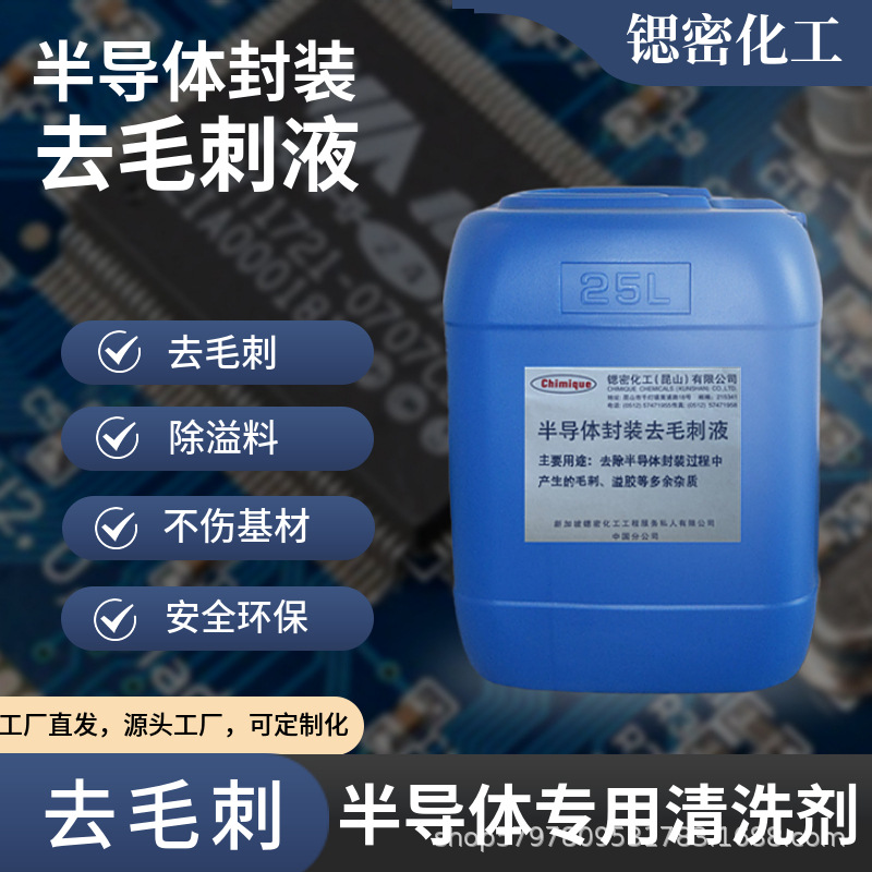 半导体晶圆封装引线框架低温除毛刺除飞边除溢料清洗剂不伤基材