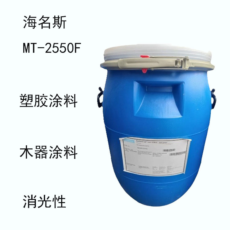 海名斯德谦MT-2550F 丙烯共聚物树脂mt-2550f  塑料涂料 消光性