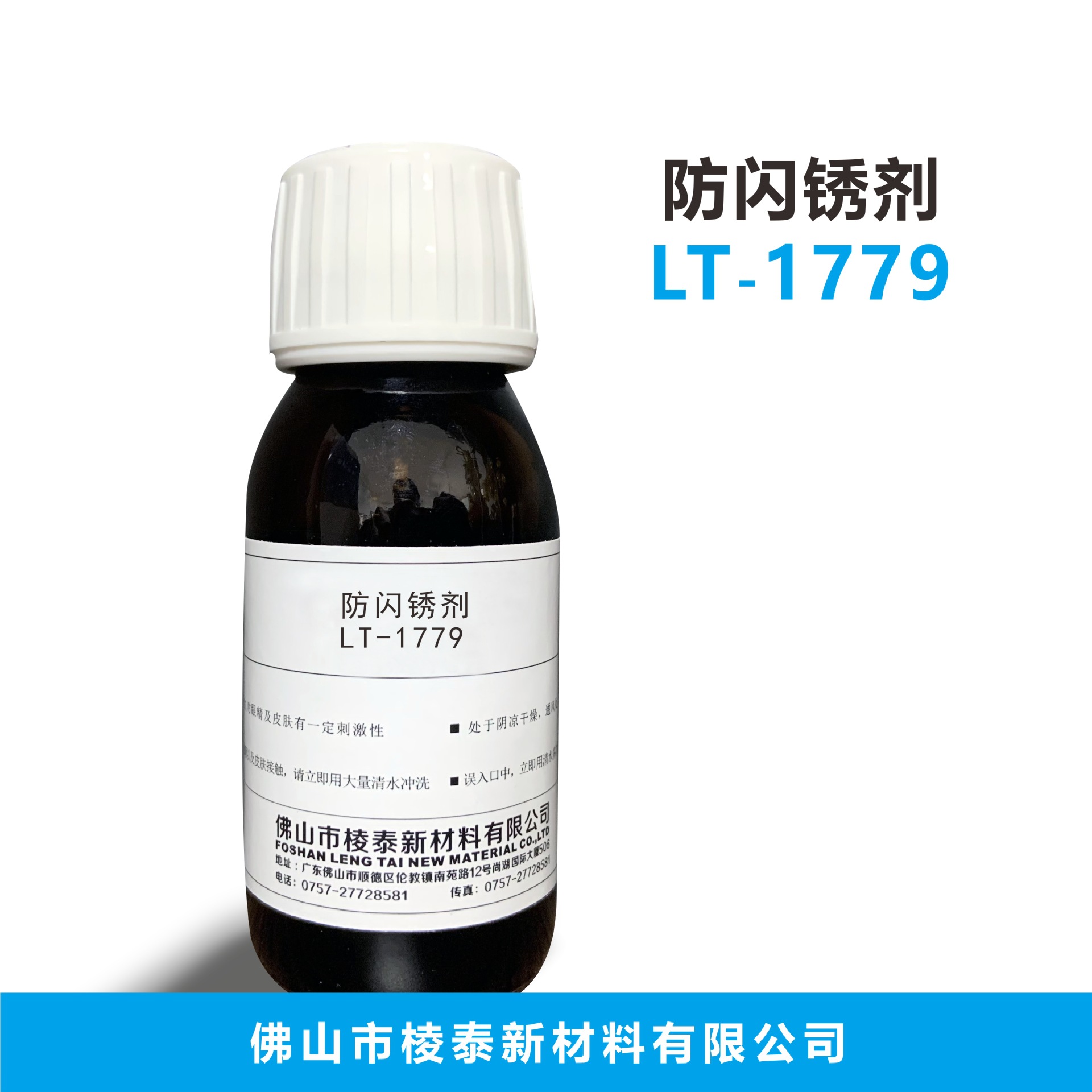 防闪锈剂 LT-1779