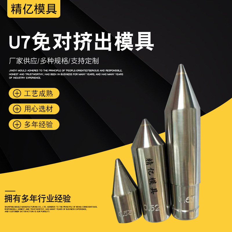 厂家售U7免对挤出模具钻石内模合金U7免对内外模具U7免对挤出模具