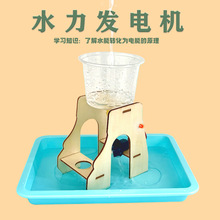 DIY水力发电机模型小学物理科学教具手工拼装益智玩具实验材料包