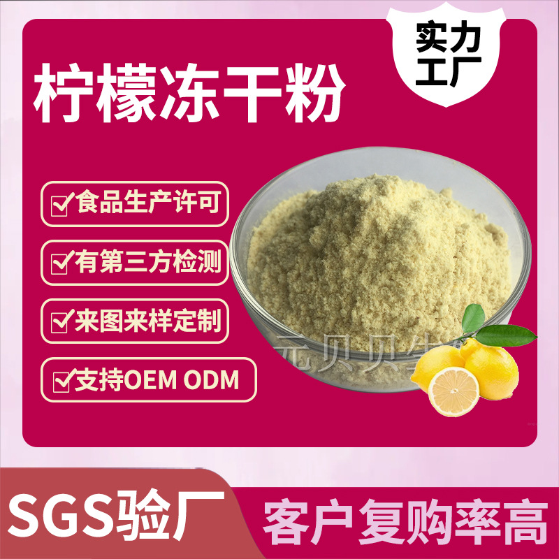 定制加工柠檬粉食品级柠檬提取物行业精选源头工厂批发柠檬冻干粉