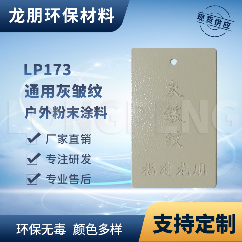 龙朋塑粉 热固性静电粉末涂料  灰皱纹 环保粉末多色可选